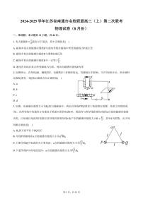 [物理]2024～2025学年江苏省南通市名校联盟高三(上)第二次联考试卷(8月份)(有答案)