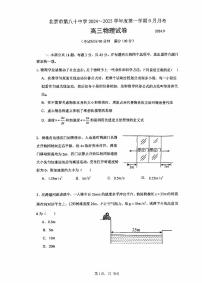 北京市第八十中学2024-2025学年高三上学期9月月考物理试卷