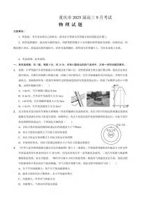 重庆市2024-2025学年高三上学期9月联考物理试题及答案