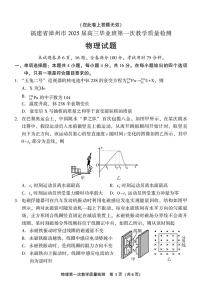 福建省漳州市2024-2025学年高三上学期第一次质量检测物理试卷（PDF版附答案）