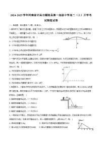 2024-2025学年河南省许昌市鄢陵县第一高级中学高二（上）开学考试物理试卷（含解析）