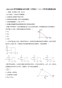 2024-2025学年湖南省永州市第二中学高二（上）开学考试物理试卷（含答案）