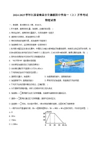 2024-2025学年江西省南昌市立德朝阳中学高一（上）开学考试物理试卷（含解析）