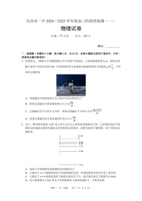 湖南省长沙市一中2024-2025学年高三上学期阶段性检测（一）物理