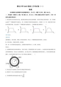 [物理]湖南省长沙市雅礼中学2024～2025学年高三上学期月考(一)试题(原题版+解析版)