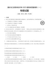 [物理]重庆市乌江新高考协作体2024～2025学年高三上学期9月月考试题(有答案)