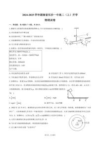 [物理]2024～2025学年湖南省长沙一中高二(上)开学试卷(有解析)