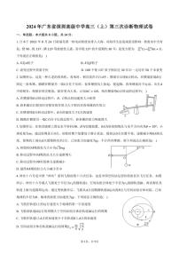 [物理]2024年广东省深圳高级中学高三(上)第三次诊断试卷(有答案)