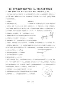 [物理]2024年广东省深圳高级中学高三(上)第三次诊断试卷(有解析)