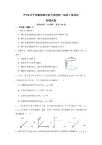 [物理]湖南省娄底市涟源市部分学校2024～2025学年高二上学期开学考试试题(有解析)