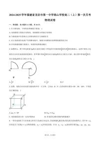 [物理]2024～2025学年福建省龙岩市第一中学锦山学校高二(上)第一次月考试卷(有答案)