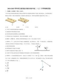 [物理]2024～2025学年河北省保定市部分高中高二(上)开学试卷(有解析)