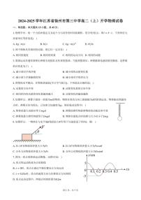 [物理]2024～2025学年江苏省徐州市第三中学高二(上)开学试卷(有答案)