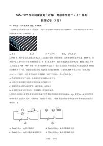 [物理]2024～2025学年河南省商丘市第一高级中学高二(上)月考试卷(9月)(有答案)