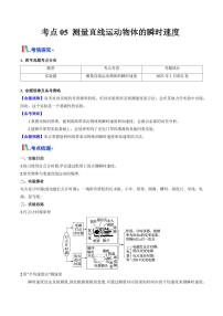 考点05 测量直线运动物体的瞬时速度（核心考点精讲精练）（含答案） 备战2025年高考物理一轮复习考点帮（新高考通用）