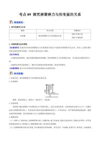 考点09 探究弹簧弹力与形变量的关系（核心考点精讲精练）（含答案） 备战2025年高考物理一轮复习考点帮（新高考通用）