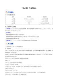 考点29 机械振动（核心考点精讲精练）（含答案） 备战2025年高考物理一轮复习考点帮（新高考通用）