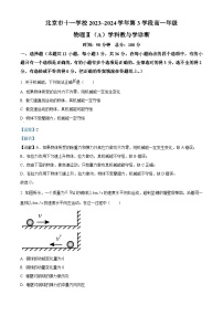 北京市十一学校2023-2024学年高一下学期教与学诊断物理Ⅱ（A）试卷（Word版附解析）