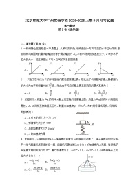 广东省广州市北京师范大学广州实验学校2024-2025学年高三上学期9月月考物理试题