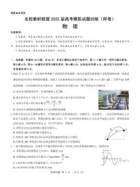 物理-名校教研联盟2025届高考模拟试题训练卷