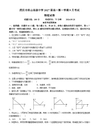 湖北省武汉市洪山高级中学2024-2025学年高一上学期9月考试物理试题