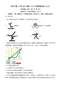 新疆石河子第一中学2024-2025学年高一上学期9月月考物理试题（原卷版+解析版）