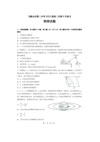 安徽省马鞍山市第二中学2024-2025学年高二上学期9月月考物理试题