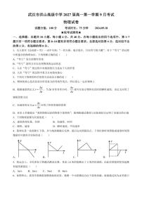 [物理]湖北省武汉市洪山高级中学2024～2025学年高一上学期9月考试试题(有答案)