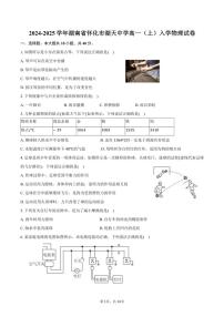 [物理]2024～2025学年湖南省怀化市湖天中学高一(上)入学试卷(有解析)