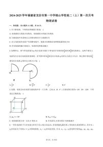 [物理]2024～2025学年福建省龙岩市第一中学锦山学校高二(上)第一次月考试卷(有解析)