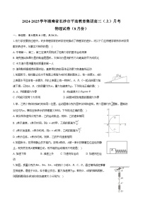 2024-2025学年湖南省长沙市平高教育集团高三（上）月考物理试卷（8月份）（含答案）