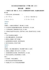 2024届北京市海淀区高三下学期二模（5月）物理试题  （解析版）