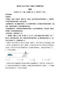 湖北省黄冈市2025届高三上学期9月调研考试（一模）物理试题（Word版附解析）
