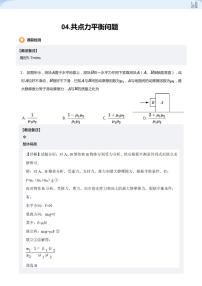 04.共点力平衡问题-2024-2025学年高三物理上册大一轮复习讲义