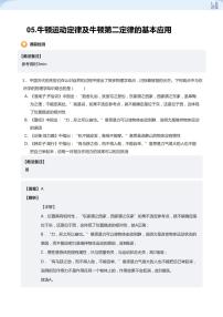 05.牛顿运动定律及牛顿第二定律的基本应用-2024-2025学年高三物理上册大一轮复习讲义