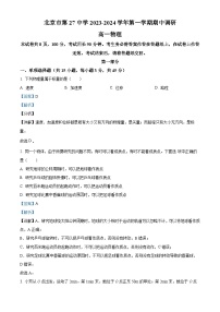 北京市第二十七中学2023-2024学年高一上学期期中考试物理试卷（Word版附解析）