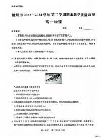 河北省沧州市2023-2024学年高一下学期7月期末教学质量检测+物理试卷（含答案）