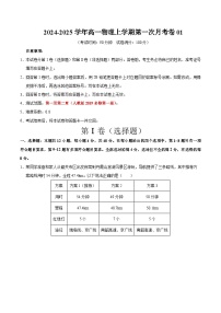 人教版2019高中物理高一上学期第一次月考卷01（必修一第1~2章）含答案解析.zip