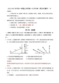 新高考通用高中物理高一上学期第一次月考卷01（人教版2019必修一，1~2章）含答案解析.zip