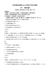 重庆市西北狼教育联盟2024-2025学年高一上学期开学学业调研联考物理试卷（Word版附解析）