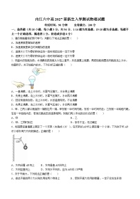 四川省内江市第六中学2024-2025学年高一上学期入学测试物理试题(无答案)