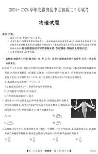 安徽省县中联盟2024-2025学年高三上学期9月联考物理试卷（PDF版附解析）