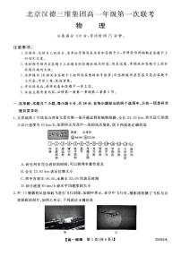 山西省北京汉德三维集团2024-2025学年高一上学期9月月考物理试题