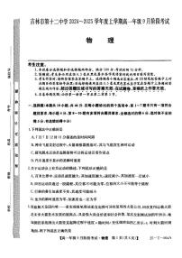 吉林省吉林市第十二中学2024-2025学年高一上学期第一次月考物理试卷