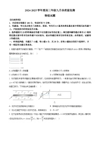 山西省长治市2024-2025学年高三上学期9月质量监测物理试卷（Word版附解析）