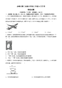 内蒙古赤峰市第二实验中学2024-2025学年高三上学期9月月考物理试题(无答案)