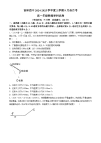 吉林省吉林市第四中学2024-2025学年高一上学期第一次月考物理试卷(无答案)