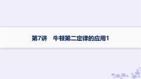 2025届高考物理一轮总复习第3单元牛顿运动定律第7讲牛顿第二定律的应用1课件新人教版
