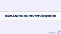 2025届高考物理一轮总复习第8单元静电场素养练12等效思想在电场中的应用科学思维课件新人教版 (1)