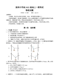 四川省遂宁市射洪中学2024-2025学年高三上学期一模物理试卷（Word版附答案）